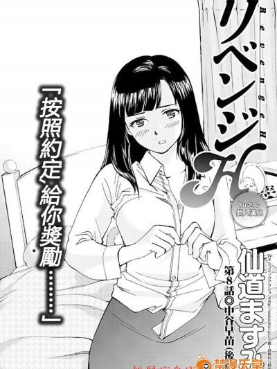 [仙道ますみ][リベンジH #8]