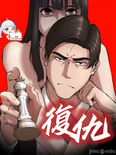 復仇/富仇 / 复仇