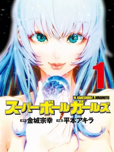 彈珠女孩 [金城宗幸 平本アキラ] スーパーボールガールズ