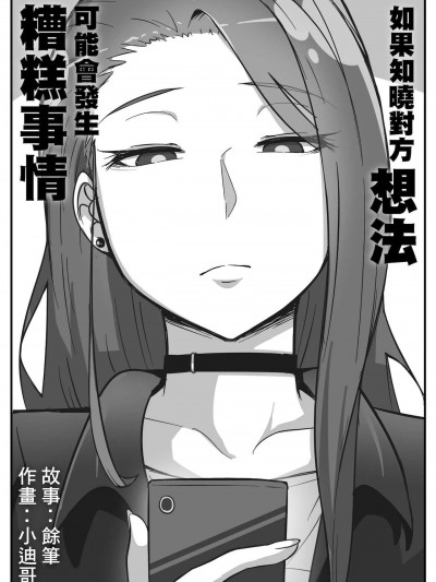 [Ga320aaa小迪哥] 如果知曉對方想法可能會發生糟糕事情 [中国語]