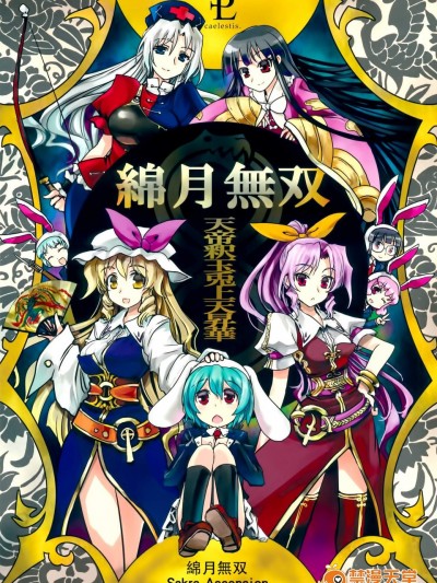 [綿月無雙][天帝釈玉兔上天昇華-]