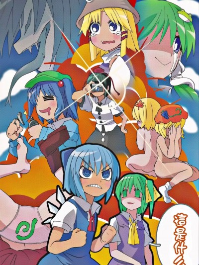 [鍵山生命漢化] (例大祭5) [ふあん亭 (フラリ、米泥棒)] なにこれ (東方Project) [中国翻訳]