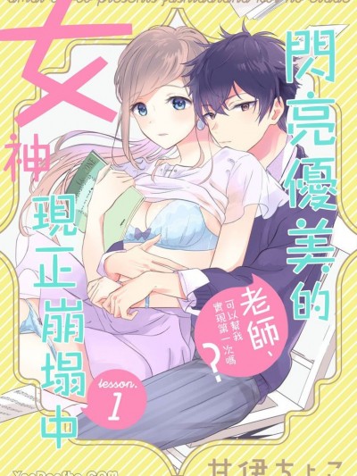 閃亮優美的女神現正崩塌中～老師、可以幫我實現第一次嗎？[甘伊ちょこ] ふしだらな恋のエチュード～先生、俺の初めて叶えてくれる？～