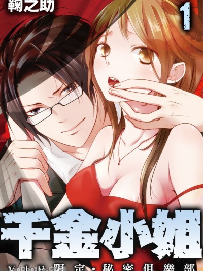 千金小姐～VIP限定•秘密俱樂部 [鞠之助] 囚ワレ嬢～VIP限定・秘密クラブ～