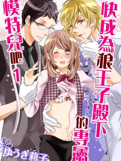 快成為狼王子殿下的專屬模特兒吧 [ゆうき莉子] 派遣姫はオオカミ王子にほどかれる