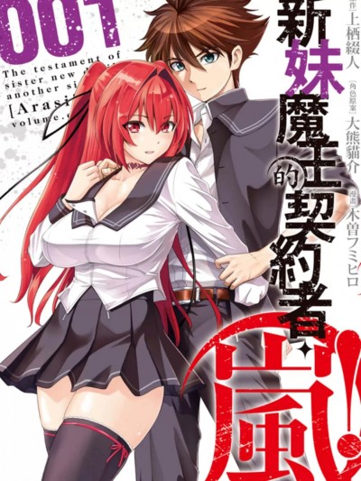 新妹魔王的契约者 岚 [上栖綴人 木曽フミヒロ] 新妹魔王の契約者 嵐