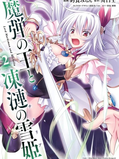 魔弹之王与冻涟的雪姬 [的良みらん 川口士] 魔弾の王と凍漣の雪姫