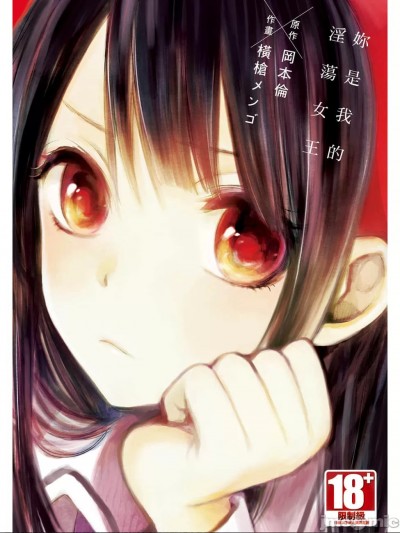 你是淫荡的我的女王 [岡本倫/横槍メンゴ] 君は淫らな僕の女王