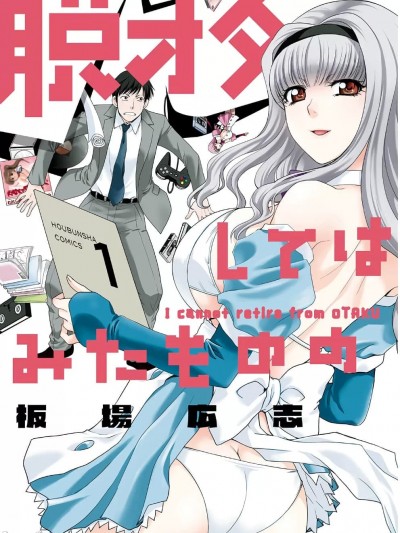 虽然我也想脱宅 無刪減版 [板場広志] 脱オタしてはみたものの