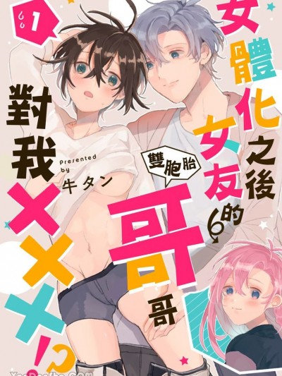 女體化之後女友的雙胞胎哥哥對我×××！？ [牛タン] 女体化したら彼女の（双子の）兄と×××しちゃいました！？