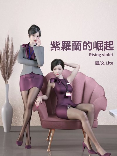 [Lite] 紫羅蘭的崛起 第1部（完）