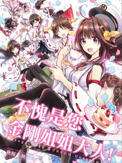 (C92) [秋桜 (秋月リア)] 流石です金剛お姉さま! (艦隊これくしょん -艦これ-) [中国翻訳]