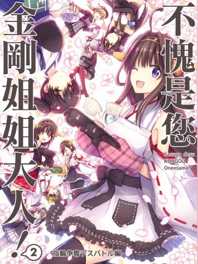(C93) [秋桜 (秋月リア)] 流石です金剛お姉さま!2 ～指輪争奪デスバトル編～ (艦隊これくしょん -艦これ-) [中国翻訳]