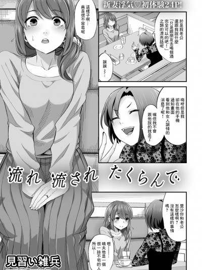 [見習い雑兵] 流れ 流され たくらんで (COMICグーチョ vol.7)