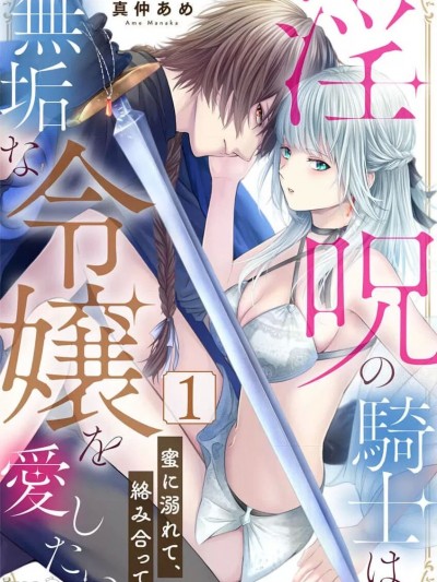 [橄榄汉化组] [真仲あめ]淫呪の騎士は、無垢な令嬢を愛したい～蜜に溺れて、絡み合って