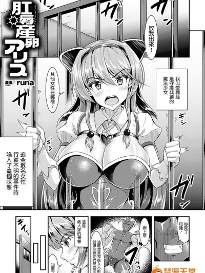 [runa] 肛辱産卵アリス (二次元コミックマガジン アナル姦で悶絶ケツマンアクメ! Vol.1)
