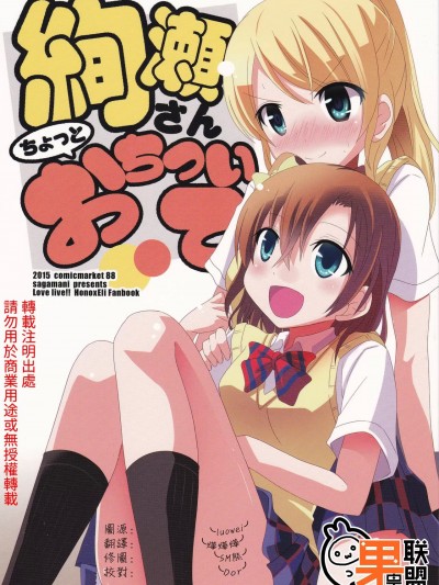 绚濑同学冷静一点 [果皇联盟汉化组] (C88) [サガマニ。 (佐上犬丸)] 絢瀬さんちょっとおちついて (ラブライブ!) [中国翻訳]