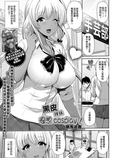 [跳馬遊鹿] 黒ギャルちゃんはコスプレしたい! (コミック刺激的SQUIRT!! Vol.14) [中国翻訳] [DL版]