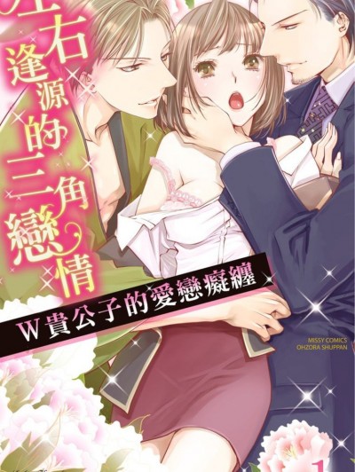 左右逢源的三角戀情～W貴公子的愛戀癡纏 [倖月さちの] 極上トライアングル W御曹司に愛されて