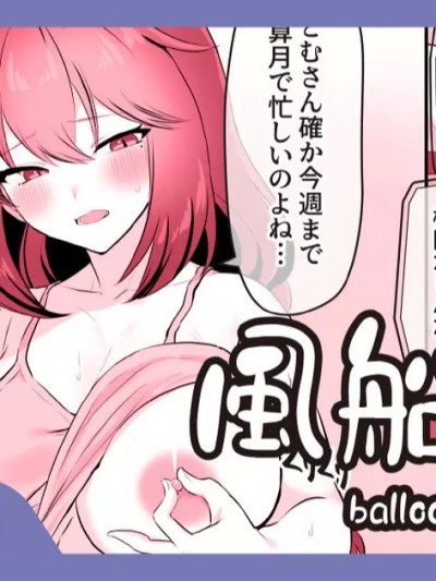 [稲荷もち] 風船遊び