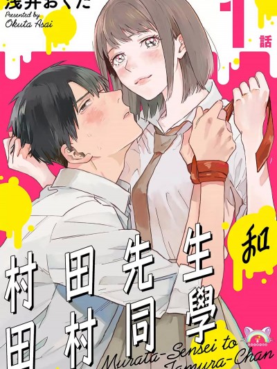 村田先生和田村同学 [浅井おくた] 村田先生と田村ちゃん