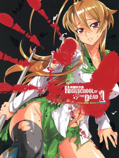 学园默示录 [作者:佐藤大輔 佐藤ショウジ] 学園黙示録HIGHSCHOOL OF THE DEAD