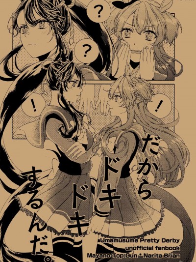 所以說就是會心跳加快。  [EZR個人漢化] (こみトレ40) [デンメルング (朱暮)] だからドキドキするんだ。 (ウマ娘 プリティーダービー) [中国翻訳]