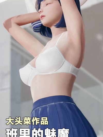 [大头菜] 班里的魅魔