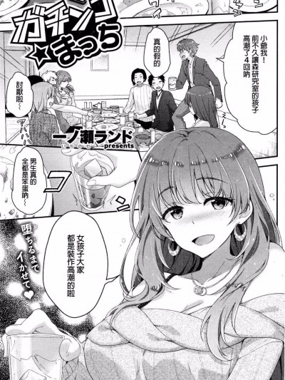 [一ノ瀬ランド] ガチンコ☆まっち (COMIC 快楽天ビースト 2016年3月號)