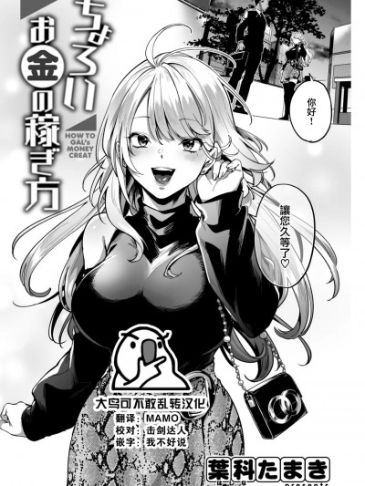 [大鸟可不敢乱转汉化] [葉科たまき] ちょろいお金の稼ぎ方 (COMIC 快楽天 2023年1月号) [中国翻訳] [DL版]