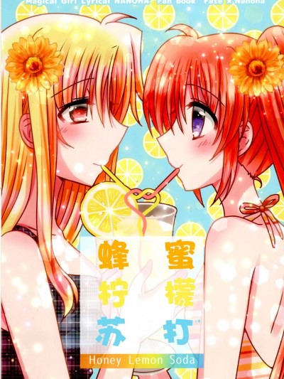蜂蜜.柠檬.苏打 [透明声彩汉化组] (C100) [あめいろ (七色)] ハニーレモンソーダ (魔法少女リリカルなのは) [中国翻訳]