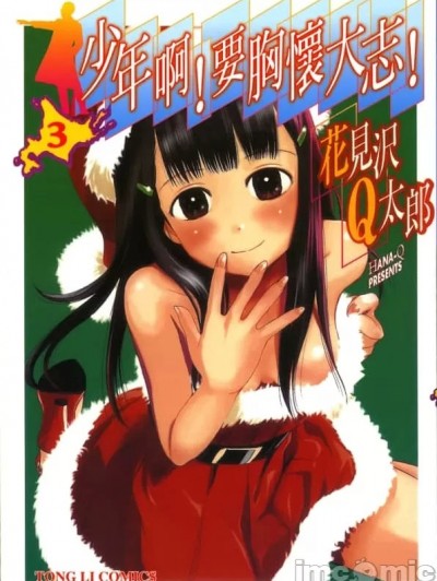 少年啊！要胸怀大志[花見沢Q太郎]少年よ大志を抱け！
