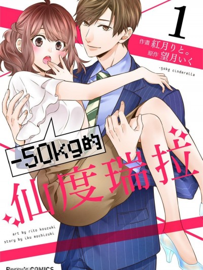 －50kg的仙度瑞拉 [紅月りと。] －50kgのシンデレラ