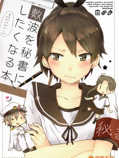 [七色ぱーかー (ぐみちょこ)][敷波を秘書にしたくなる本]