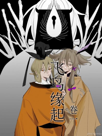 飞鸟缘起·卷一 [富士山失忆 (醇)] 飞鸟缘起·卷一 (東方Project) [DL版]