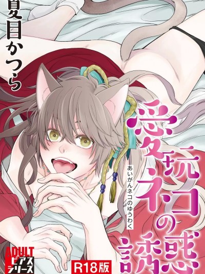 [夏目かつら] 愛玩ネコの誘惑【R18版】