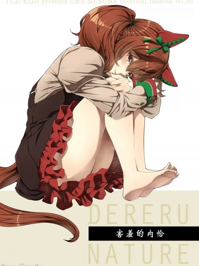 [ゆうじこうじ]デレるネイチャ