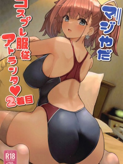 (C100) [ヴィヴィ堂 (クマ作民三)] マジやだ コスプレ服従アトランタ (艦隊これくしょん -艦これ-)