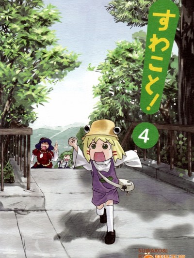 (C76) [流水亭 (サカナ)] すわこと! 4 (東方Project)