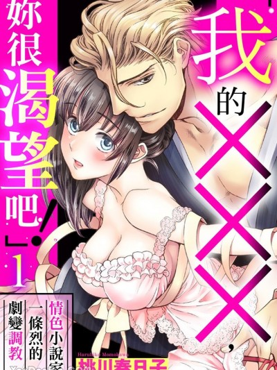 「我的×××，妳很渴望吧！」情色小說家一條烈的劇變調教 [桃川春日子] 「俺の×××を欲しがれよ！」 官能小説家一条烈の豹変調教