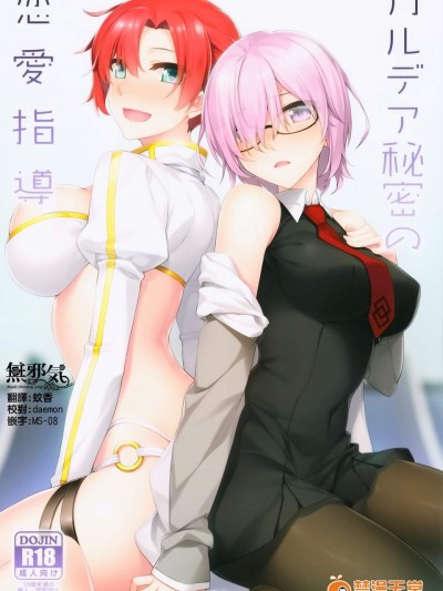 [S.S.L(柳)][カルデア秘密の恋愛指導]