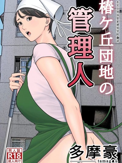 管理人の業務日報～A棟204号室・稲村吉蔵さん [建院翻译,骚年不骚个人汉化] [多摩豪] 椿ヶ丘団地の管理人+第二部+管理人の業務日報～A棟204号室・稲村吉蔵さん [中国翻訳]