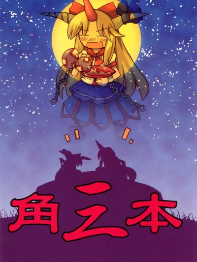 [小老帝汉化组] [わすれな部屋 (あゆみとおる)] 角三本 (東方Project) [中国翻訳]