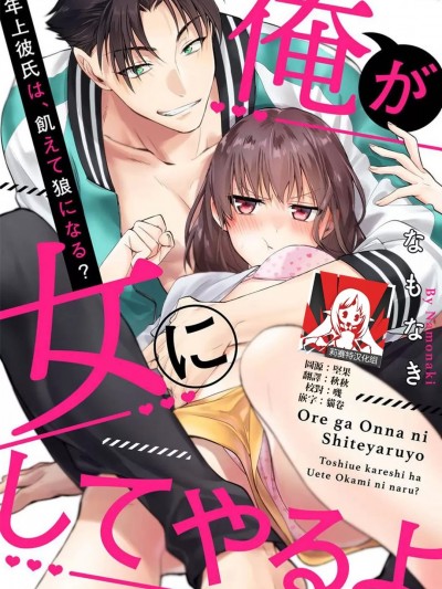 让我将你变成女人吧～年上男友，化身饥渴大野狼？～ [莉赛特汉化组] [なもなき] 俺が女にしてやるよ～年上彼氏は、飢えて狼になる？～ 