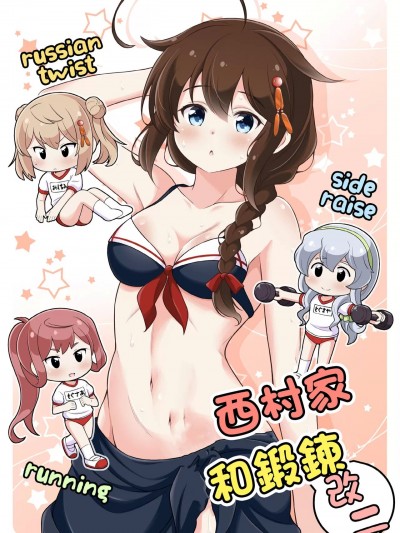 西村家和鍛鍊 改二 [いのべ～と (転進甘栗)] 西村さん家とトレーニング 改二 (艦隊これくしょん -艦これ-) [中国翻訳] [DL版]