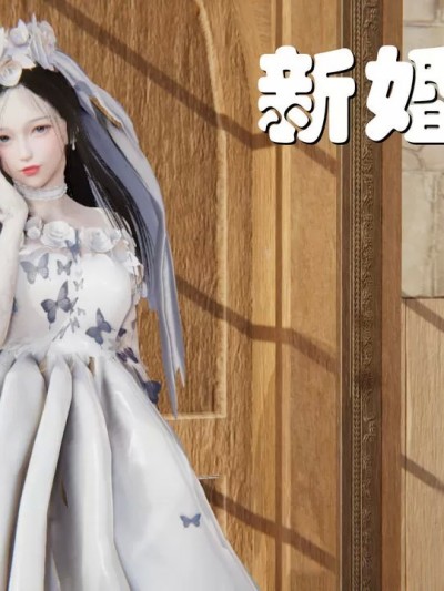 [AA大魔王] 新婚妻子