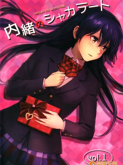 (Bokura no Love Live! 10) [tMnR(僕ラブ10)] 內緒のシャカラート (前篇)