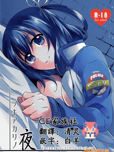 [さがのせん(びっつ)][ツキアカリノ夜]