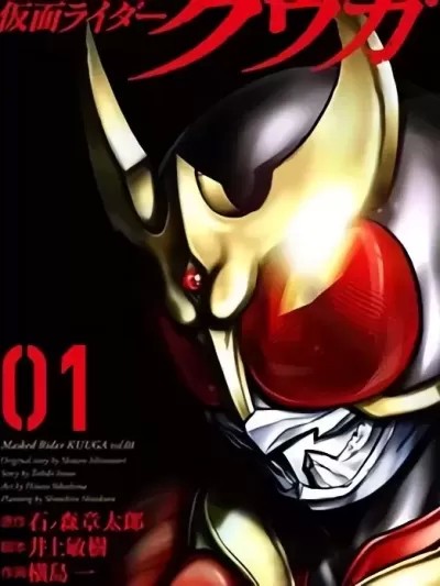 假面騎士空我 [横岛一 石之森章太郎] 仮面ライダークウガ