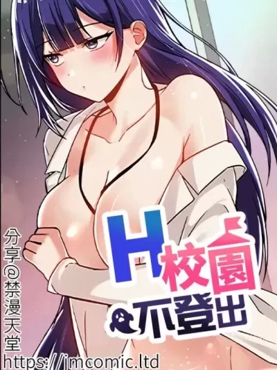 H校園不登出 [禁漫漢化組]